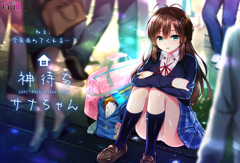 神待ちサナちゃん メイン画像