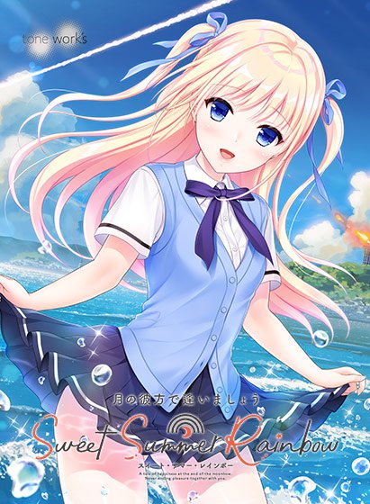 月の彼方で逢いましょう SweetSummerRainbow メイン画像