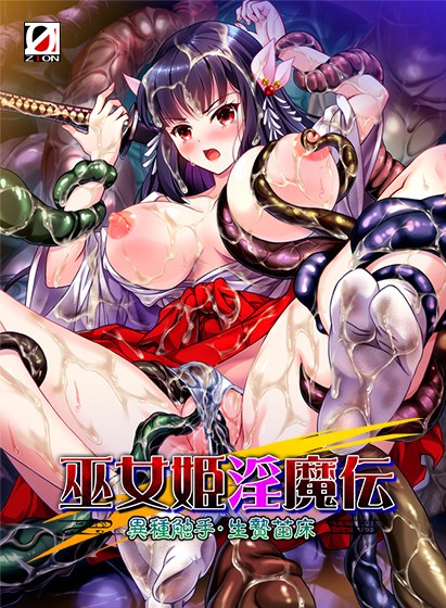 巫女姫淫魔伝 異種触手・生贄苗床 メイン画像