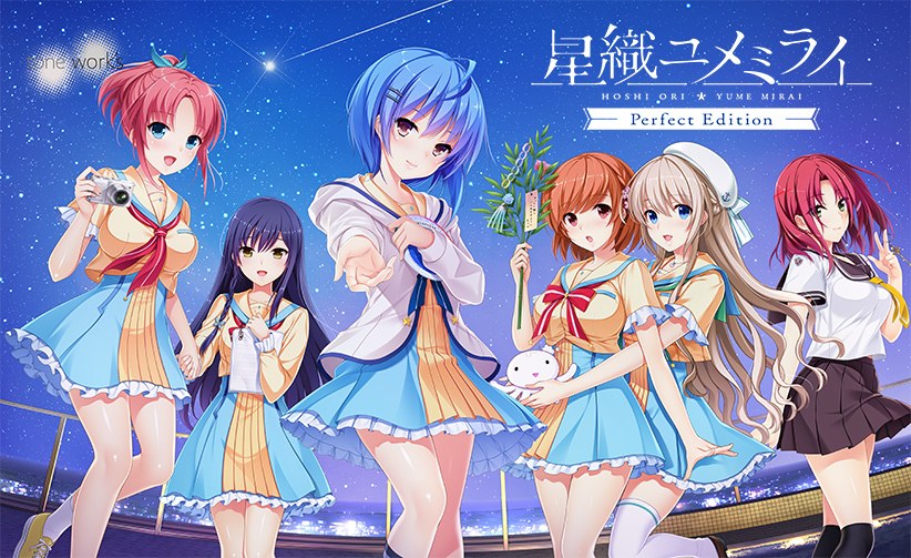 星織ユメミライ Perfect Edition メイン画像