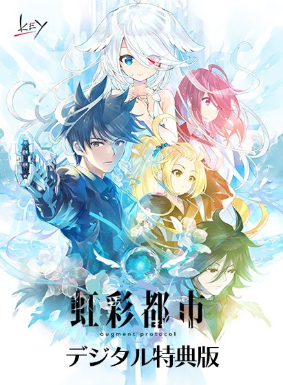 虹彩都市 デジタル特典版【全年齢向け】