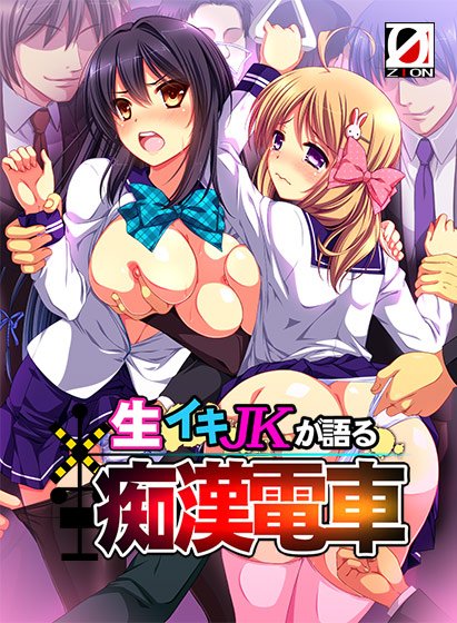 生イキJKが語る痴●電車HD版 メイン画像