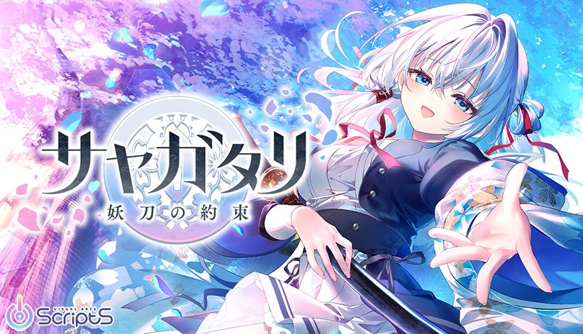 Sayagatari - Promise of the Demon Sword - [For all ages] メイン画像