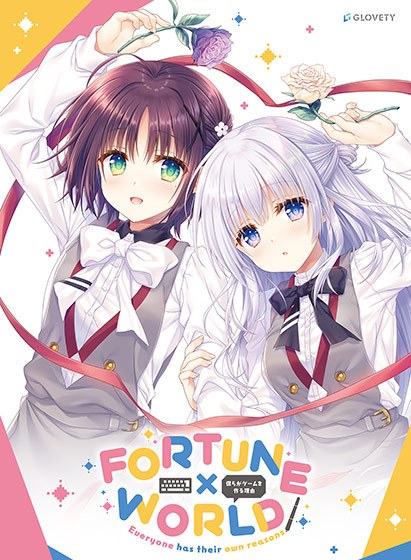 FORTUNE×WORLD〜僕らがゲームを作る理由〜 通常版 【全年齢向け】 メイン画像
