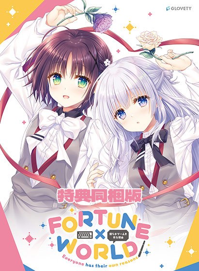 FORTUNE×WORLD〜僕らがゲームを作る理由〜 特典同梱版 【全年齢向け】 メイン画像