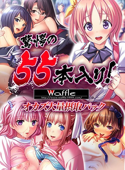【期間限定】驚愕の55本入り！Waffleオカズ大量摂取パック メイン画像