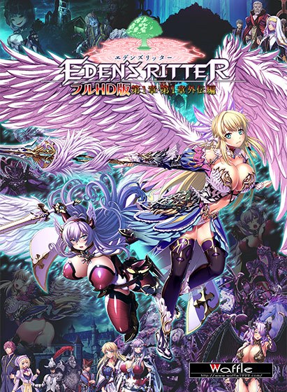 エデンズリッター フルHD版 第1章・第1章外伝編 メイン画像