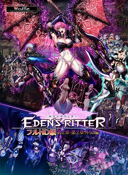 エデンズリッター フルHD版 第2章・第2章外伝編 メイン画像