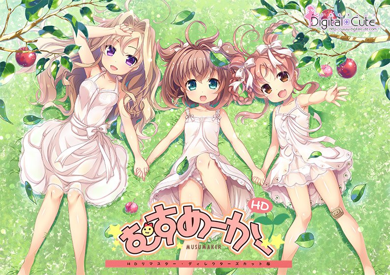 むすめーかーHDリマスター メイン画像
