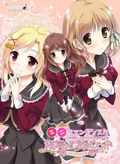 桜舞う乙女のロンド〜あなたと見る冬桜〜 メイン画像