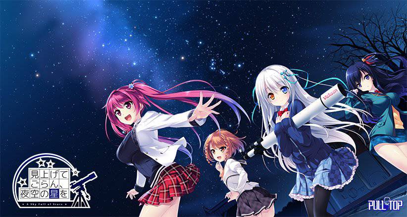 見上げてごらん、夜空の星を【萌えゲーアワード2015 準大賞 受賞】 メイン画像