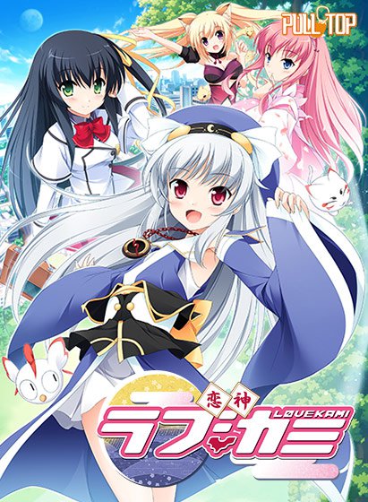 恋神 -ラブカミ- DL版 メイン画像