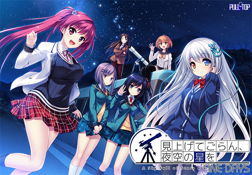 見上げてごらん、夜空の星を FINE DAYS【萌えゲーアワード2016 ファンディスク賞 受賞】 メイン画像