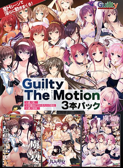 Guilty The Motion 3本パック メイン画像