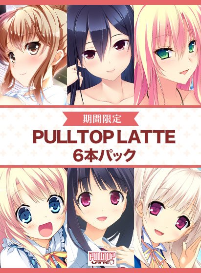 【期間限定】夏を満喫！PULLTOP LATTE 6本パック メイン画像