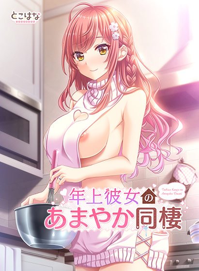Older her cohabitation メイン画像