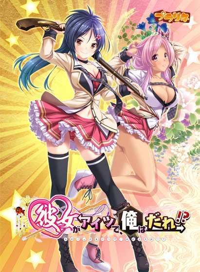 She's that guy, who am I! ? DL version メイン画像