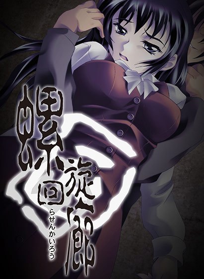 螺旋回廊 メイン画像