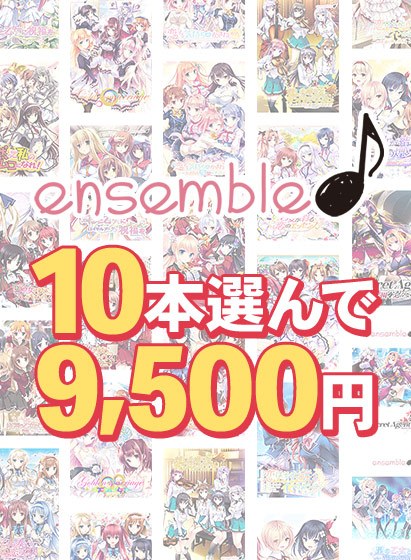 【まとめ買い】10本選んで9，500円！ensemble作品まとめ買い メイン画像