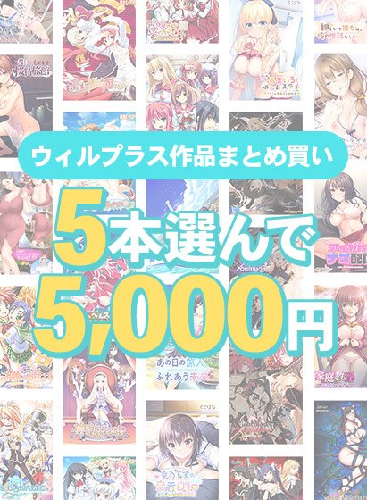 【まとめ買い】5本選んで5，000円！ウィルプラス作品まとめ買い
