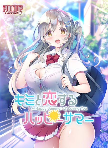 キミと恋するハッピーサマー メイン画像