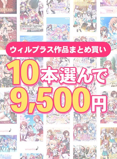 【まとめ買い】萌えゲーアワード開催記念 ウィルプラス 10本選んで9,500円! メイン画像
