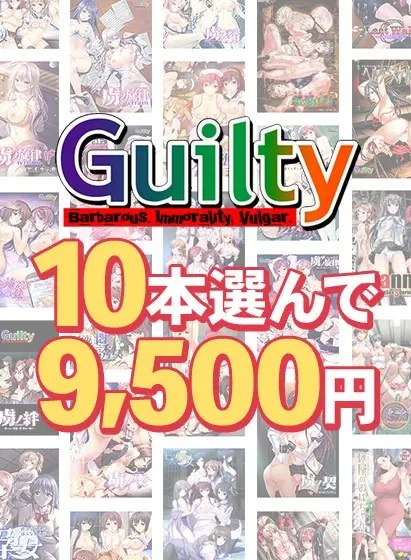 【大量购买】《Guilty》30周年纪念!选择10件,批量购买9,500日元