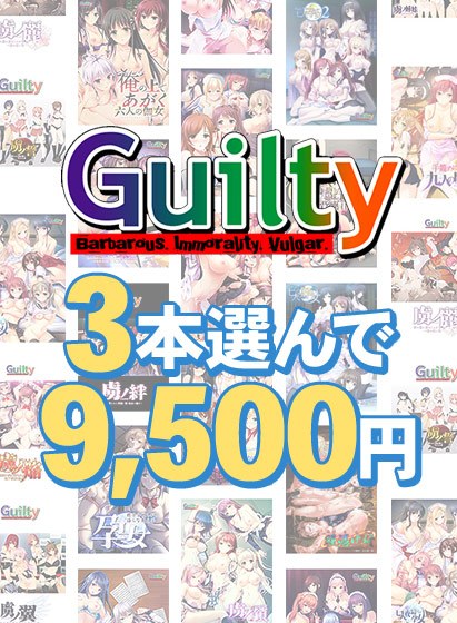 【まとめ買い】Guilty30周年記念！3本選んで9，500円まとめ買い