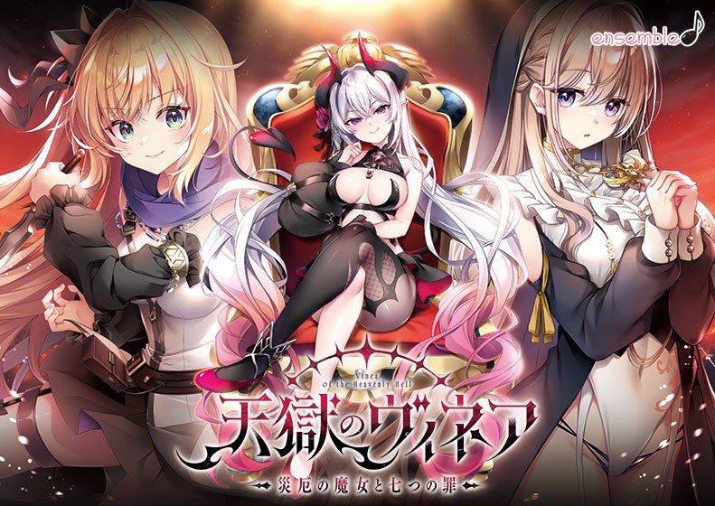 天獄のヴィネア〜災厄の魔女と七つの罪〜 メイン画像