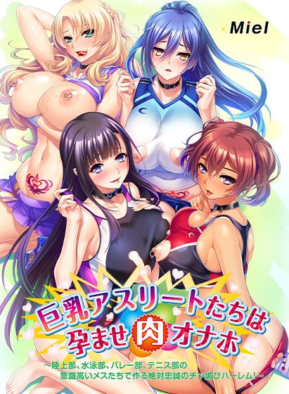 動画版巨乳アスリートたちは孕ませ肉オナホ〜陸上部、水泳部、バレー部、テニス部の意識高いメスたちで作る絶対忠誠のチン媚びハーレム!〜 メイン画像