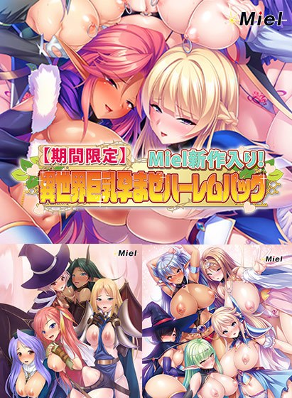 【期間限定】Miel新作入り！最強のおっぱいパーティーを作って孕ませハーレム冒険性活＆異世界巨乳孕ませハーレムパック メイン画像