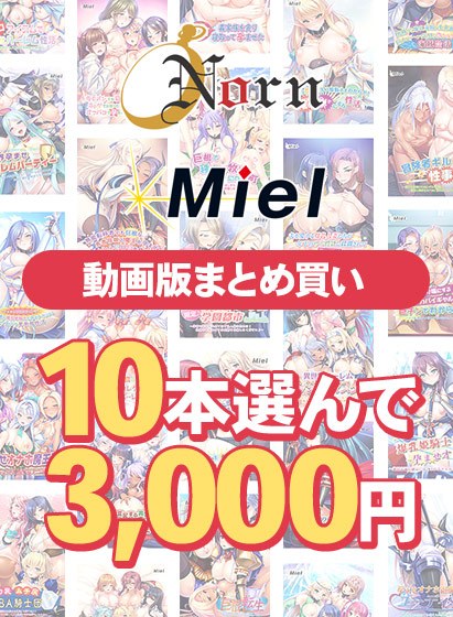 【まとめ買い】【動画版】Norn/Miel夏真っ盛り！10本選んで3，000円！ メイン画像