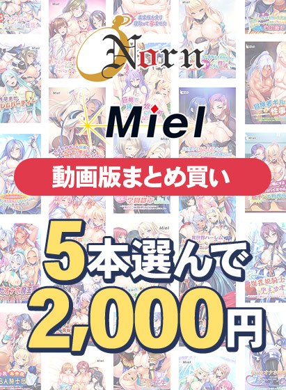 【まとめ買い】【動画版】Norn/Miel夏真っ盛り！5本選んで2，000円！ メイン画像