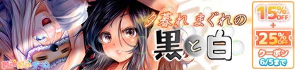【15%OFF】 夕暮れまぐれの黒と白