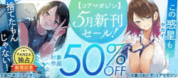 【コアマガジン】5月新刊セール！この惑星も捨てたもんじゃない