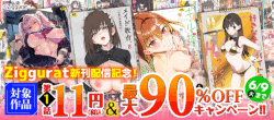 Ziggurat新刊配信記念！対象作品第1話11円＆最大90％OFF