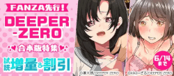 FANZA先行！DEEPER-ZERO合本版特集