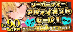 ジーオーティー%20アルティメットセール！対象作品10～90％OFF