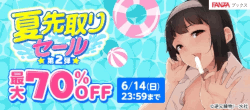 夏先取りセール:50%OFF（コミック）｜第2弾