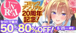 コミックアンリアル20周年記念!!セットで最大50%~80%OFF