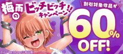 梅雨のビッチビッチキャンペーン！！割引対象作品が60％OFF