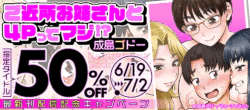 『ご近所お姉さんと4Pってマジ！？』発売記念！対象作品50％オフキャンペーン