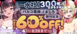 【一水社】6/28まで最大60＆OFF！パルコ長嶋、くまじろ新刊記念