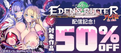 『エデンズリッター%20第1章外伝』配信記念！対象作品50％OFF