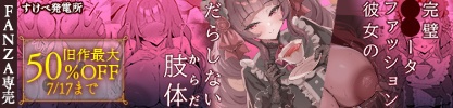 すけべ発電所旧作50%OFF
