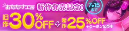 あたたけ工房旧作30%OFF