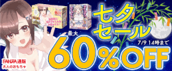 セール開催中