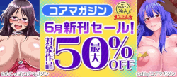 【コアマガジン】6月新刊セール！対象作品最大50％OFF