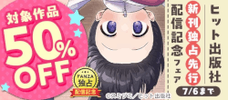 『ちっちゃくてナマあたたかい』新刊独占先行配信記念フェア%207/6