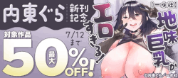 地味巨乳がエロすぎる！7/12まで対象作品最大50％OFF！内東ぐら新刊記念